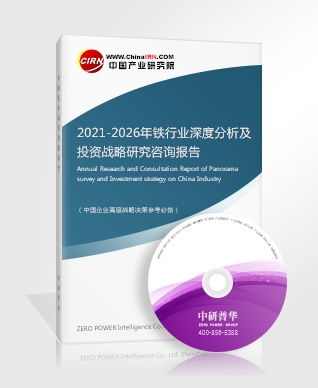 2021-2026年铁行业深度分析及投资战略研究咨询报告